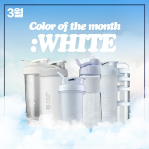 [Color of The Month : white ] 블랜더보틀 화이트 모음전
