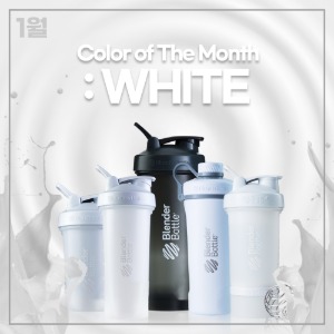 [Color of The Month : WHITE] 1월, 블랜더보틀 화이트 모음전