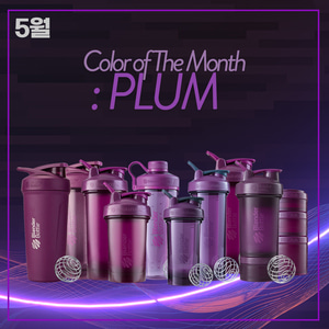 [Color of The Month : Plum] 5월, 블랜더보틀 플럼 모음전